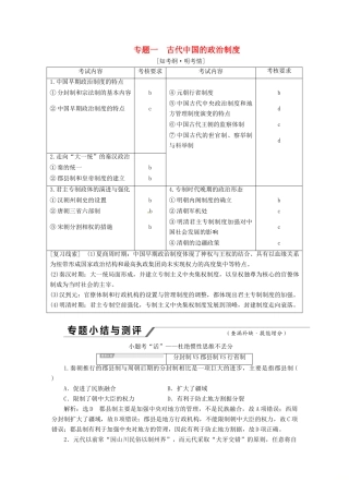 （浙江选考）高考历史学业水平考试 专题一 古代中国的政治制度专题小结与测评——查漏补缺 提能增分（含解析）-人教版高三全册历史试题