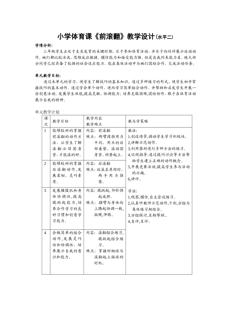 小学体育课前滚翻教学设计(水平二)_第1页