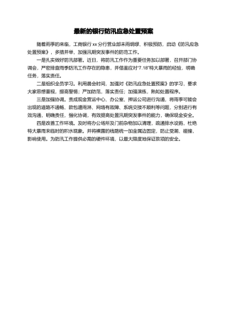 最新的银行防汛应急处置预案