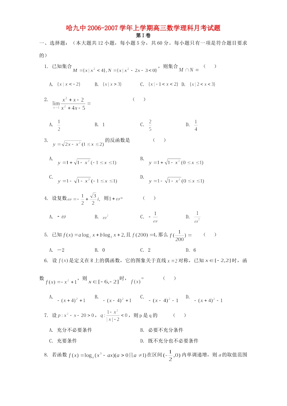 哈九中上学期高三数学理科月考试卷_第1页