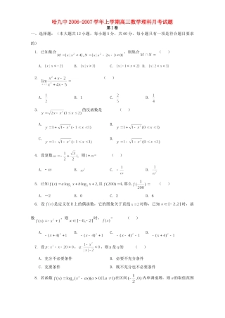 哈九中上学期高三数学理科月考试卷