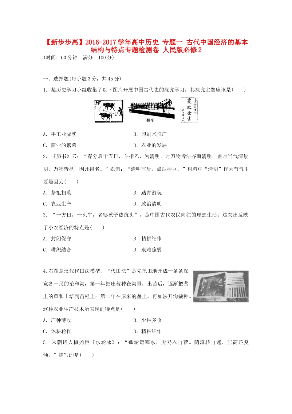 高中历史 专题一 古代中国经济的基本结构与特点专题检测卷 人民版必修2-人民版高一必修2历史试题_第1页