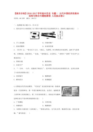 高中历史 专题一 古代中国经济的基本结构与特点专题检测卷 人民版必修2-人民版高一必修2历史试题