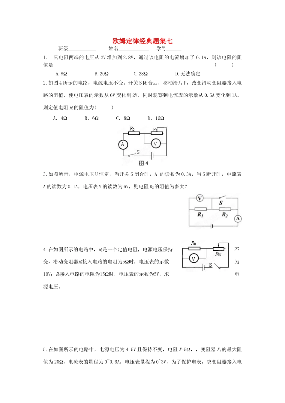 中考物理知识结构复习26 欧姆定律经典题集七试卷_第1页