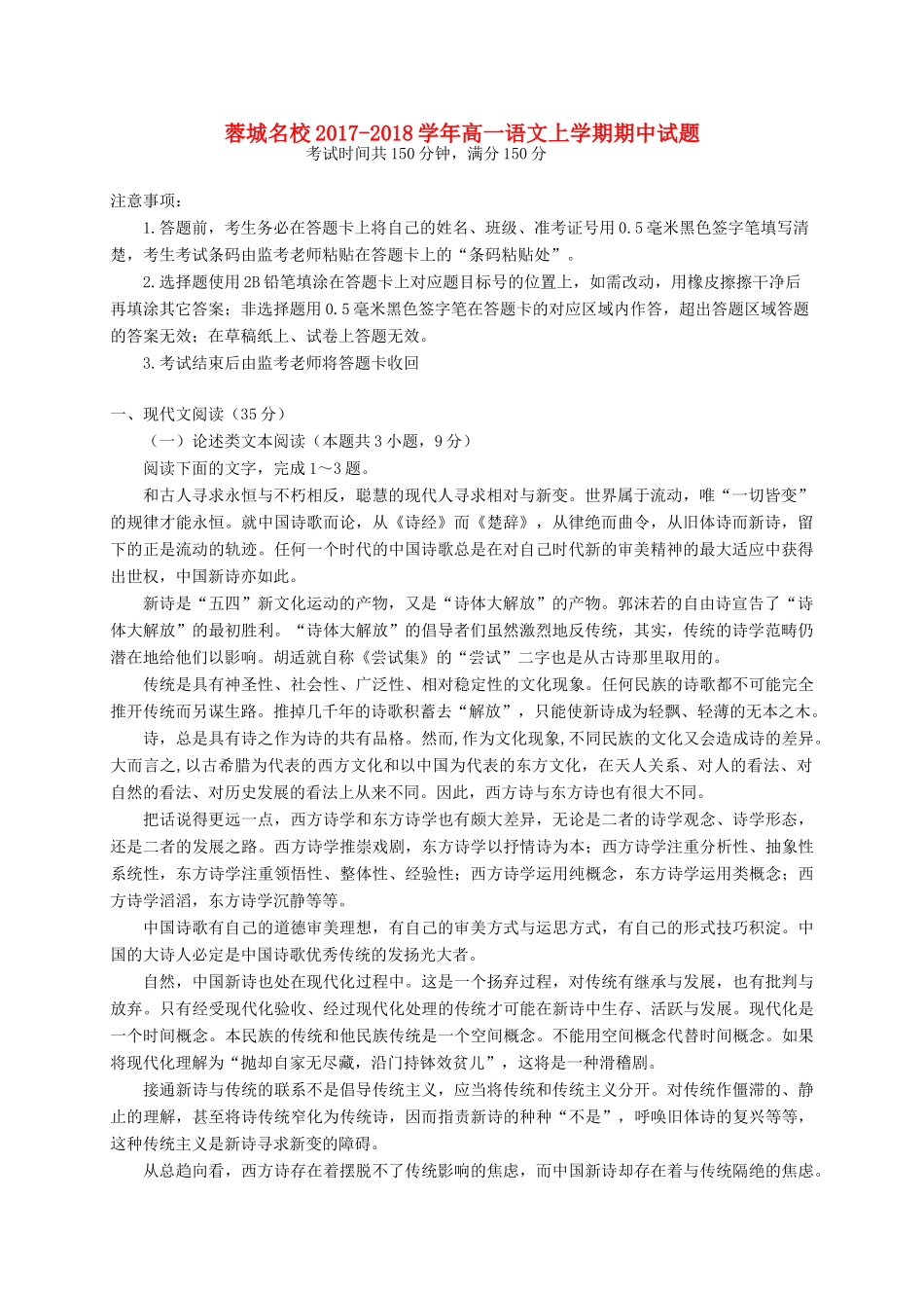 四川省蓉城名校_高一语文上学期期中试卷_第1页