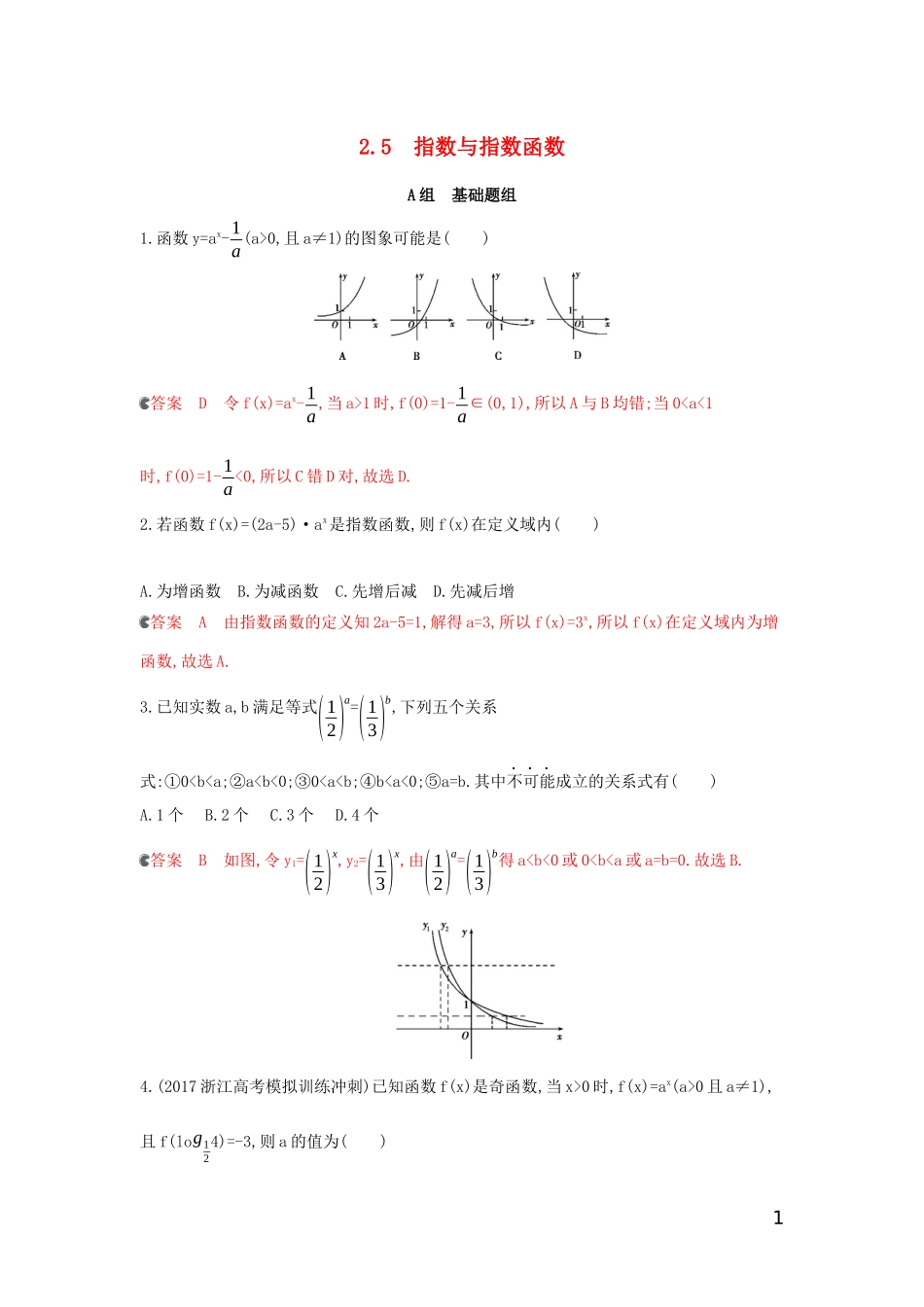 （浙江专用）高考数学大一轮复习 课时7 2.5 指数与指数函数夯基提能作业-人教版高三全册数学试题_第1页