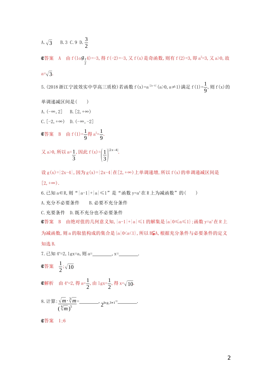（浙江专用）高考数学大一轮复习 课时7 2.5 指数与指数函数夯基提能作业-人教版高三全册数学试题_第2页