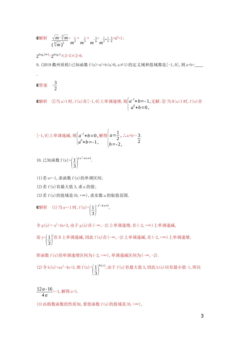 （浙江专用）高考数学大一轮复习 课时7 2.5 指数与指数函数夯基提能作业-人教版高三全册数学试题_第3页