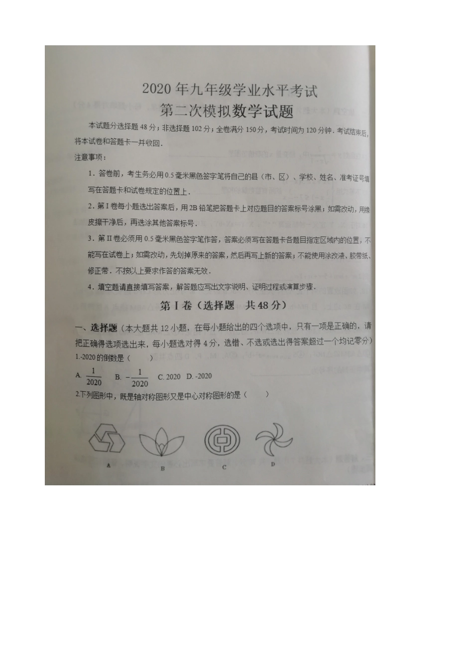 九年级数学学业水平考试第二次模拟检测试卷试卷_第1页