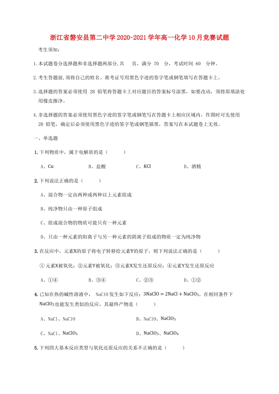 高一化学10月竞赛试题-人教版高一全册化学试题_第1页