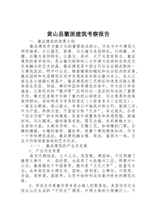 黄山县徽派建筑考察报告