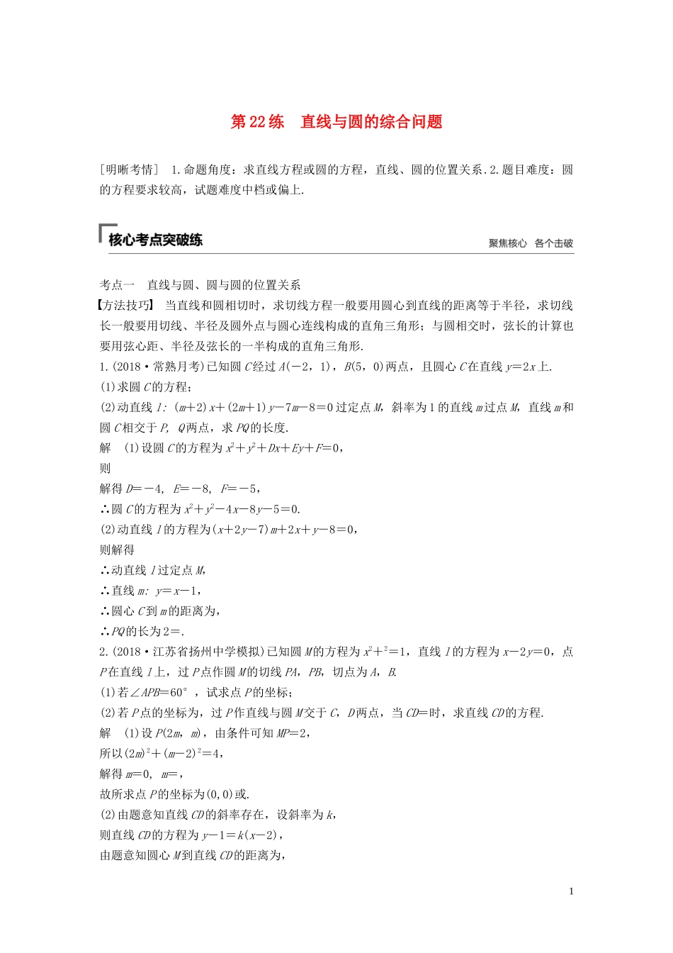 （江苏专用）高考数学二轮复习 第二篇 第22练 直线与圆的综合问题试题 理-人教版高三全册数学试题_第1页