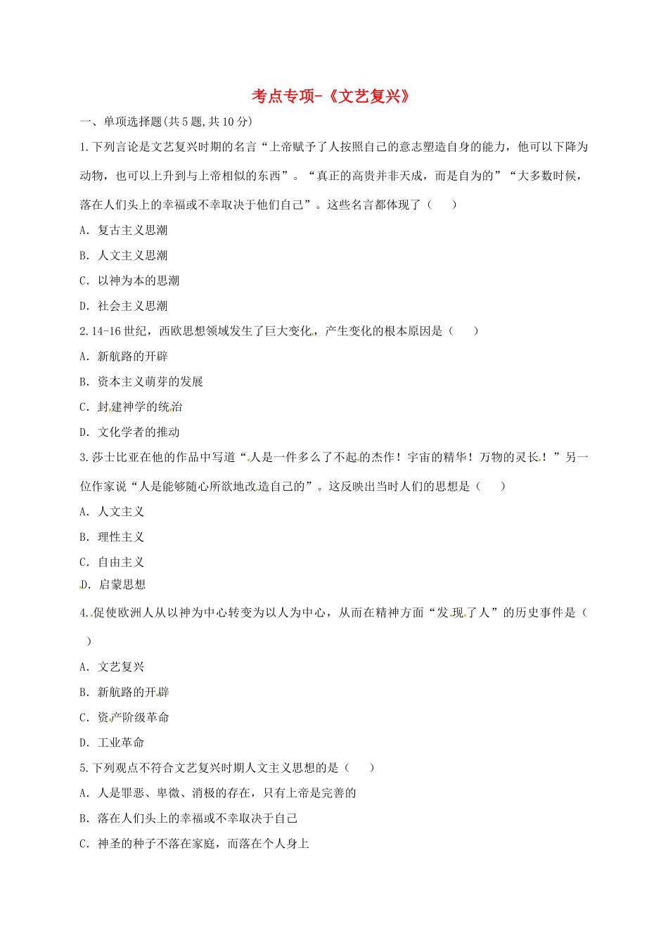 九年级历史上册 第四单元 步入近代 10(资本主义时代的曙光)文艺复兴考点专项 新人教版试卷_第1页