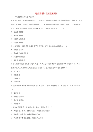 九年级历史上册 第四单元 步入近代 10(资本主义时代的曙光)文艺复兴考点专项 新人教版试卷