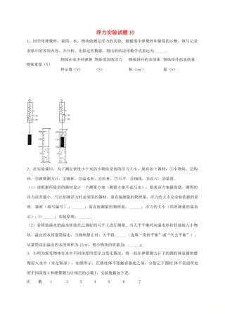 吉林省吉林市中考物理总复习  浮力实验试卷10 新人教版试卷