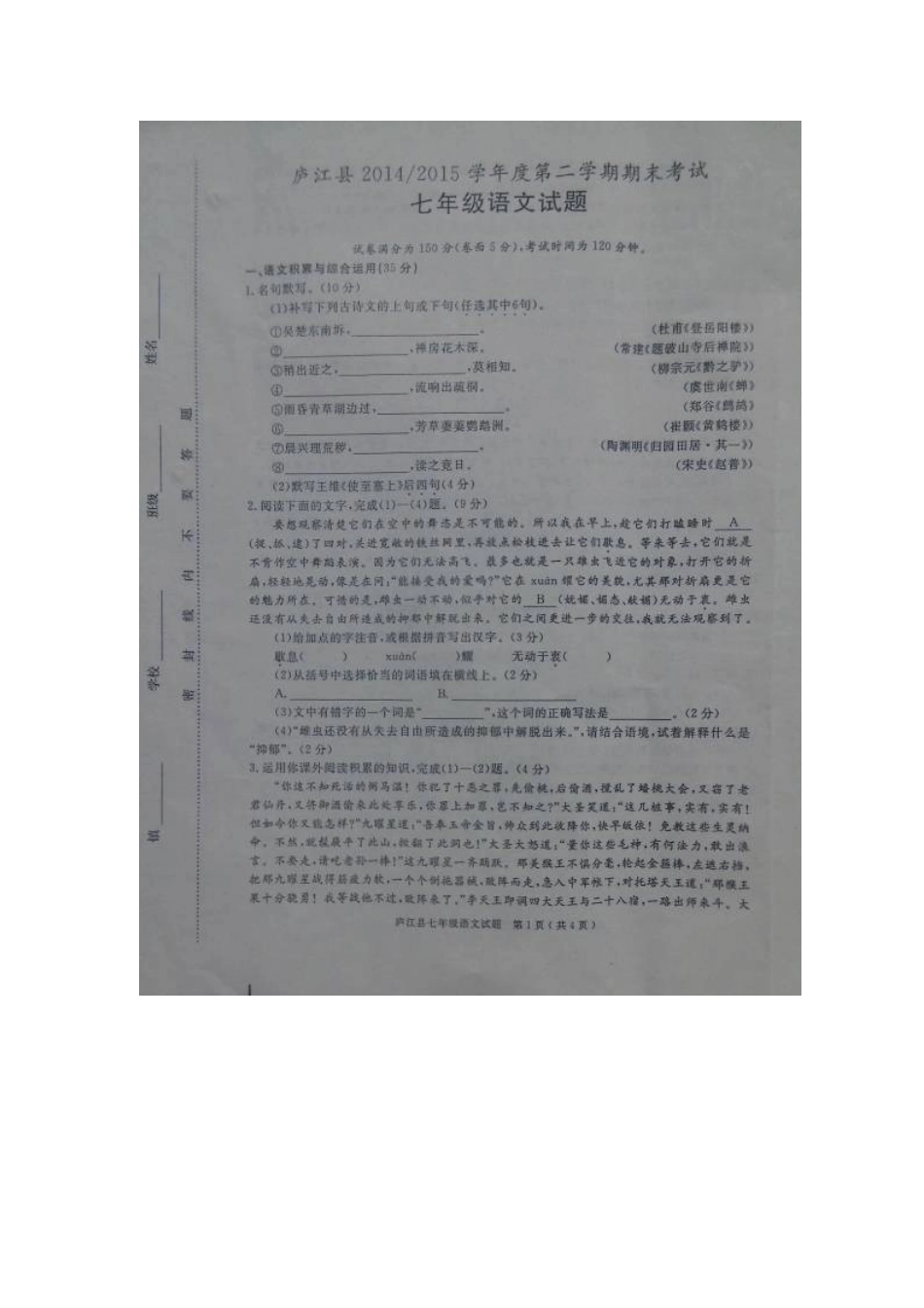 安徽省合肥市庐江县七年级语文下学期期末考试试卷苏教版试卷_第2页