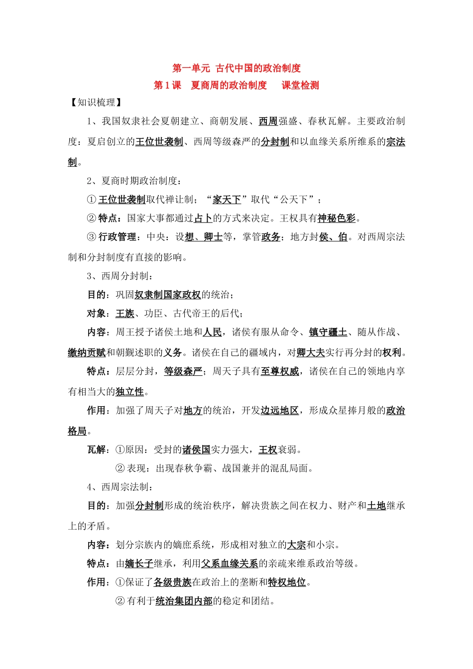 高一历史一轮复习基础知识梳理 第1课 新人教版必修1_第1页