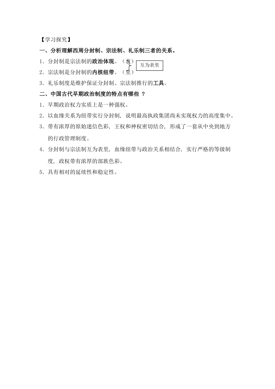 高一历史一轮复习基础知识梳理 第1课 新人教版必修1_第2页