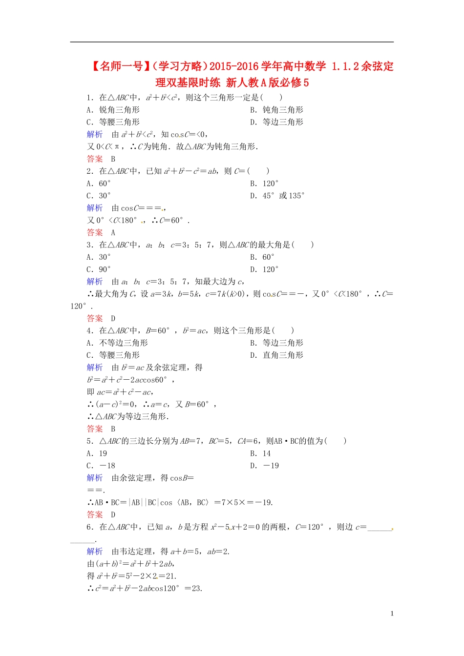 高中数学 1.1.2余弦定理双基限时练 新人教A版必修5-新人教A版高二必修5数学试题_第1页