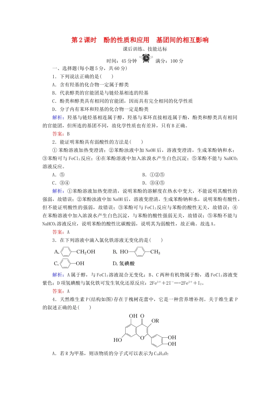 高中化学 专题4 烃的衍生物 第2单元 醇酚 第2课时 酚的性质和应用 基团间的相互影响练习 苏教版选修5-苏教版高二选修5化学试题_第1页