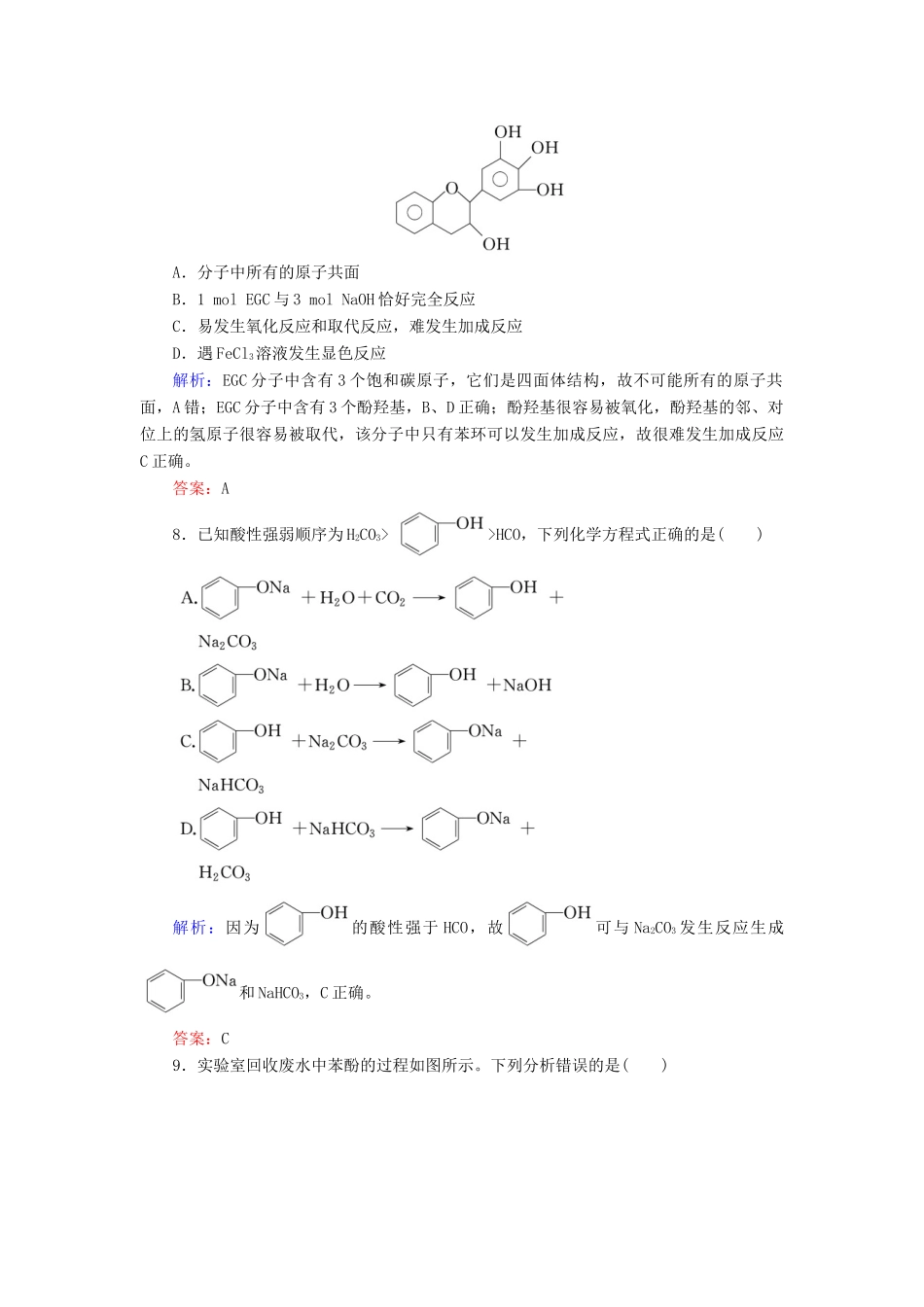 高中化学 专题4 烃的衍生物 第2单元 醇酚 第2课时 酚的性质和应用 基团间的相互影响练习 苏教版选修5-苏教版高二选修5化学试题_第3页