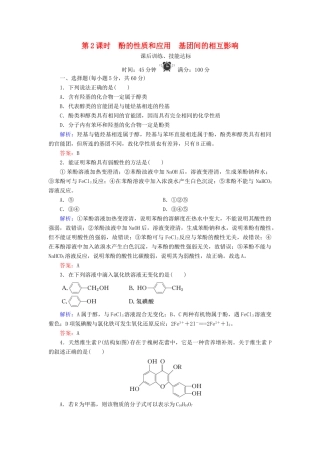 高中化学 专题4 烃的衍生物 第2单元 醇酚 第2课时 酚的性质和应用 基团间的相互影响练习 苏教版选修5-苏教版高二选修5化学试题