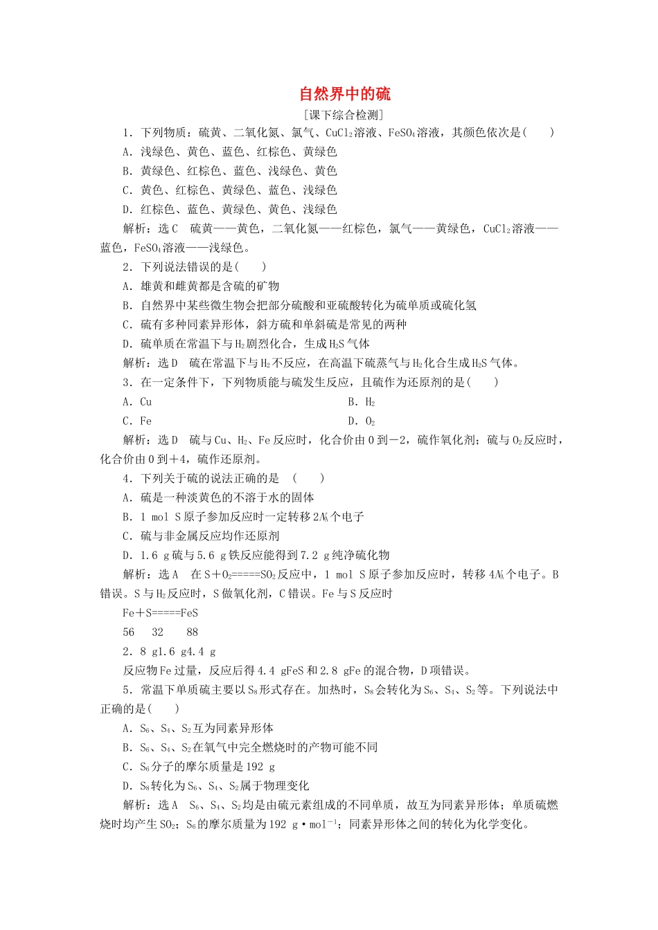 高中化学 3.3.1自然界中的硫课下检测 鲁科版必修1-鲁科版高一必修1化学试题_第1页