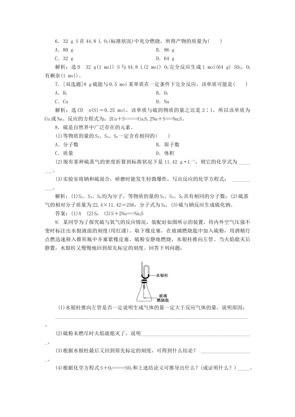 高中化学 3.3.1自然界中的硫课下检测 鲁科版必修1-鲁科版高一必修1化学试题_第2页