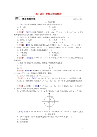 高中数学 第2讲 参数方程 第1课时 参数方程的概念课后提能训练 新人教A版选修4-4-新人教A版高二选修4-4数学试题