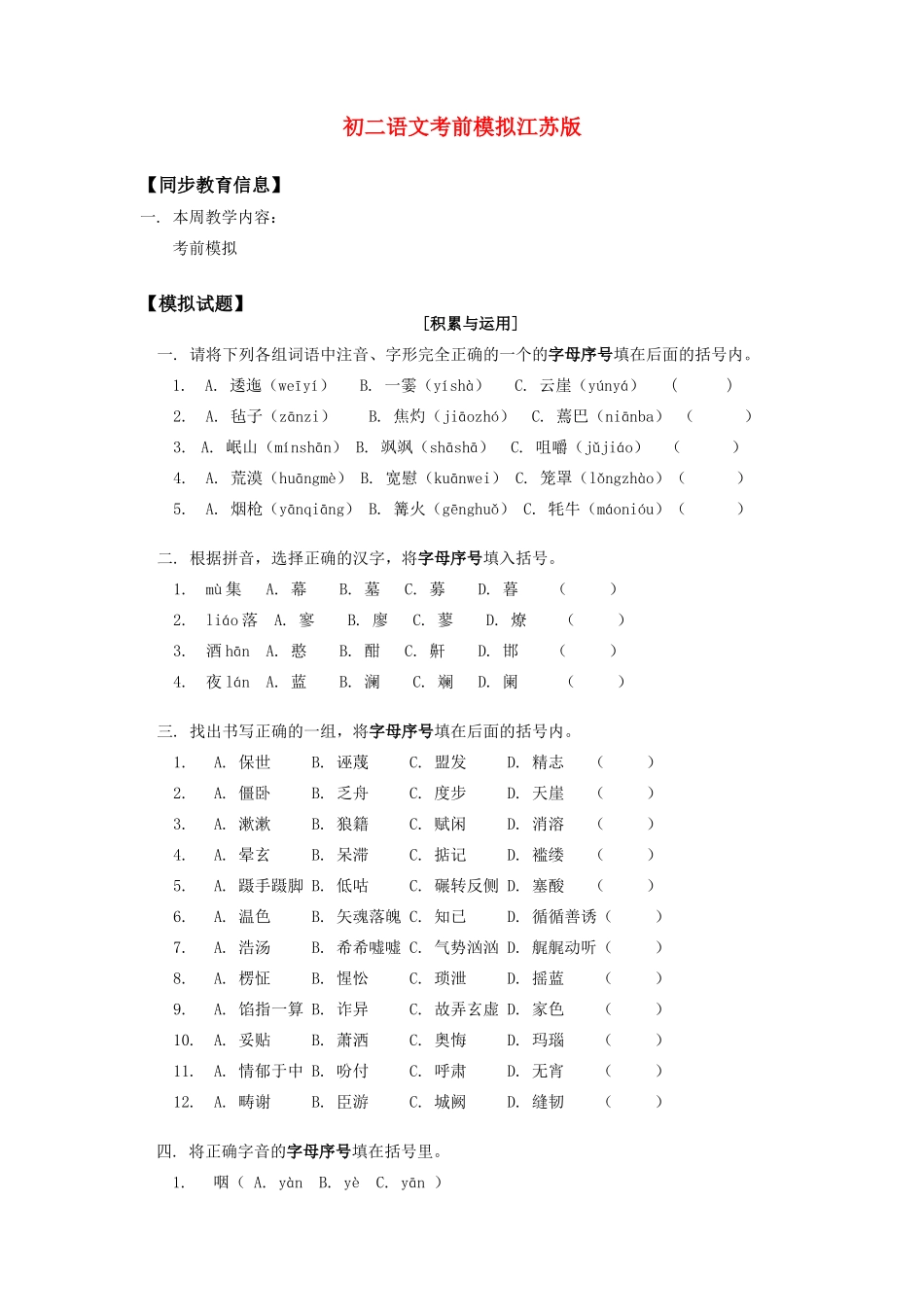 八年级语文考前模拟江苏版 试题_第1页
