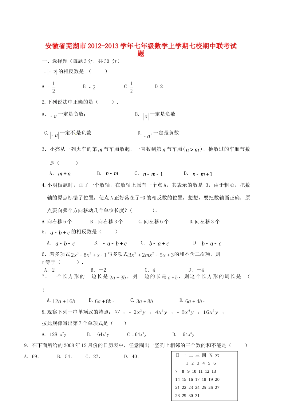 安徽省芜湖市七年级数学上学期七校期中联考试卷_第1页