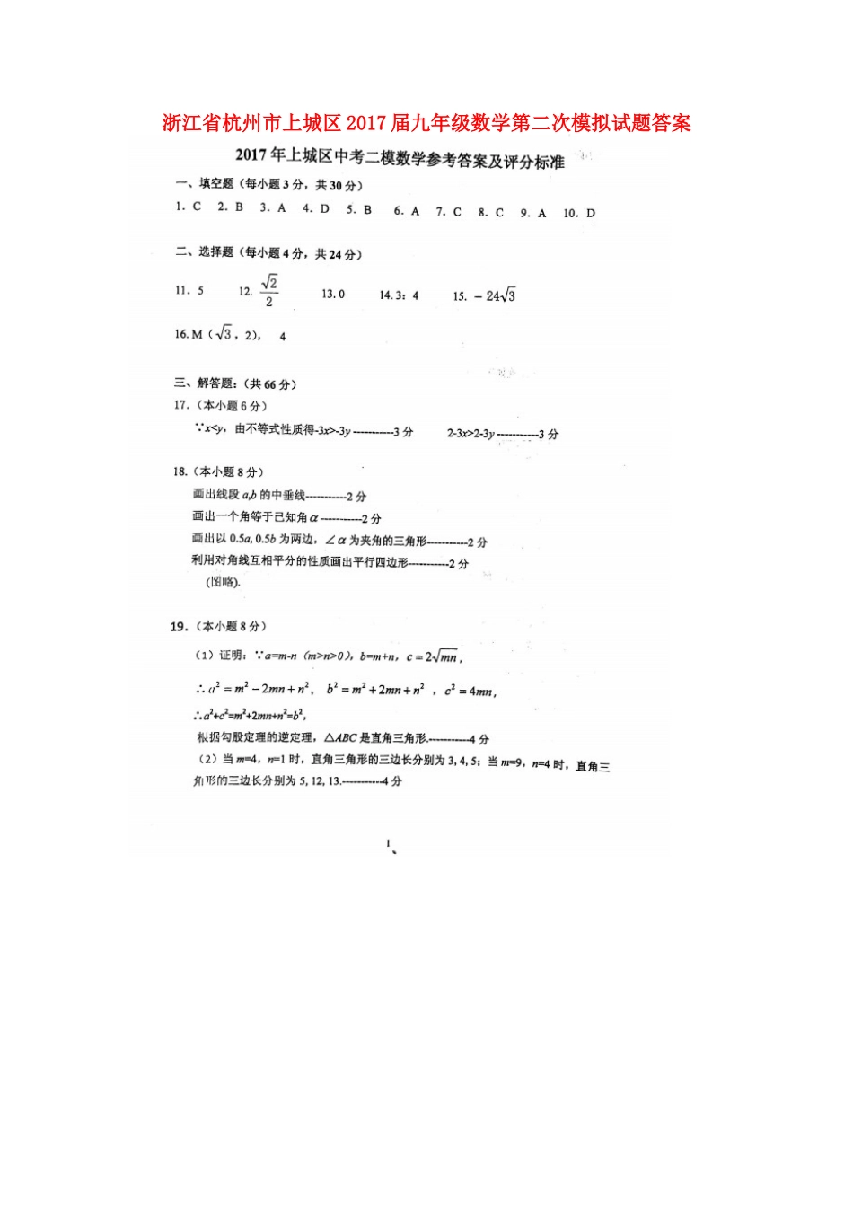 九年级数学第二次模拟试卷答案 0519212_第1页
