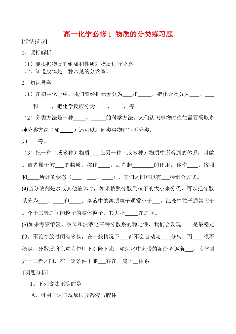 高一化学必修1 物质的分类练习题_第1页