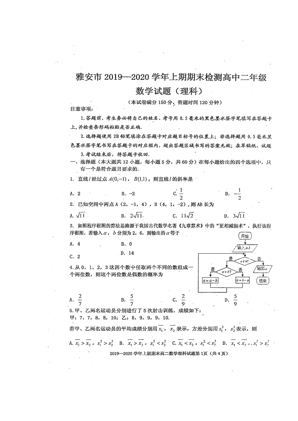 四川省雅安市 高二数学上学期期末检测试卷 理(扫描版)试卷_第1页