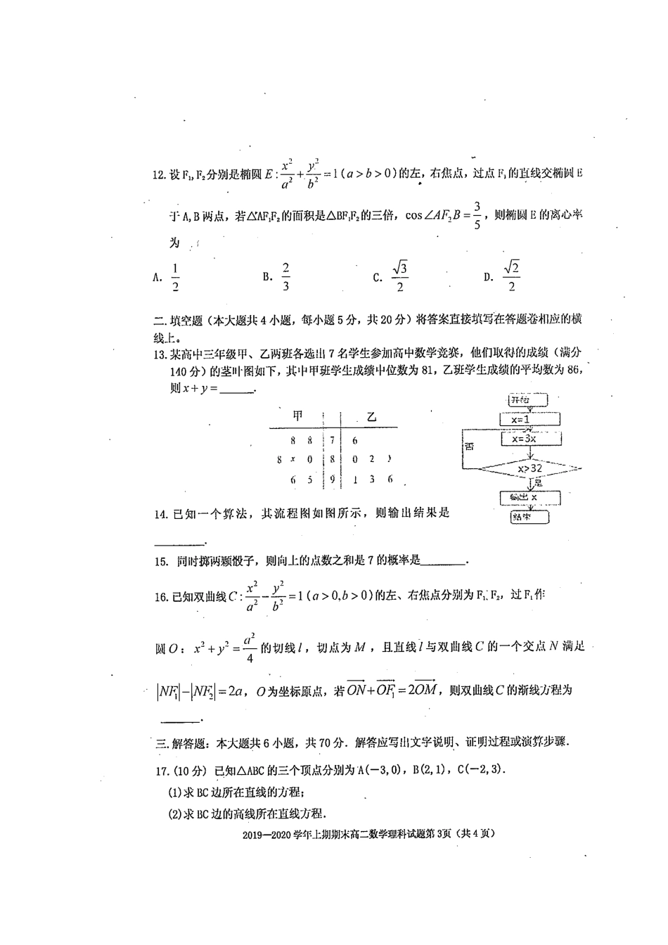 四川省雅安市 高二数学上学期期末检测试卷 理(扫描版)试卷_第3页