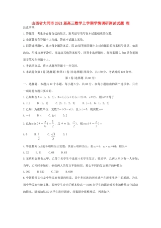 山西省大同市高三数学上学期学情调研测试试卷 理试卷