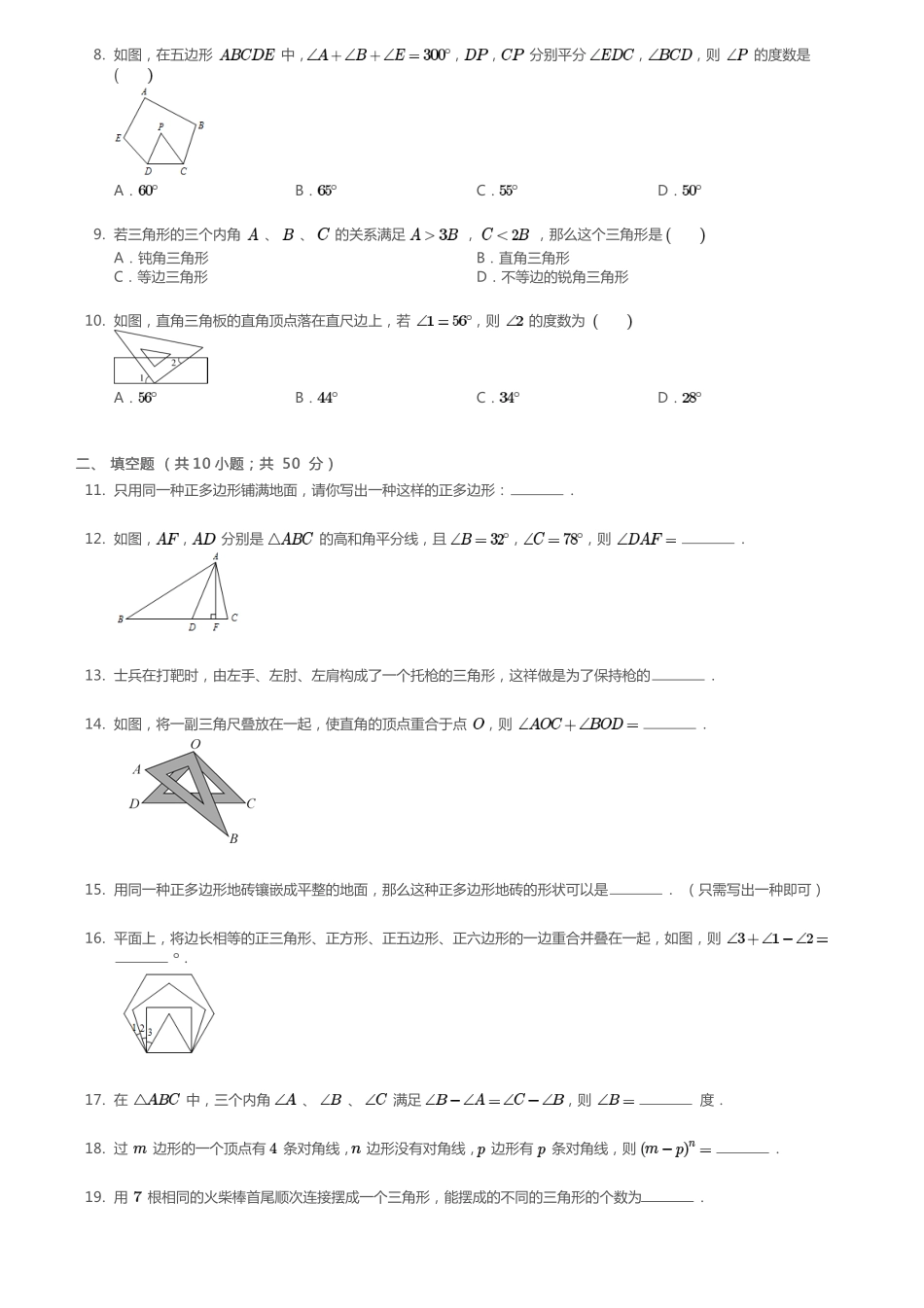 吉林省长春市七年级数学下册 第九章 多边形复习题(pdf)(新版)华东师大版试卷_第2页