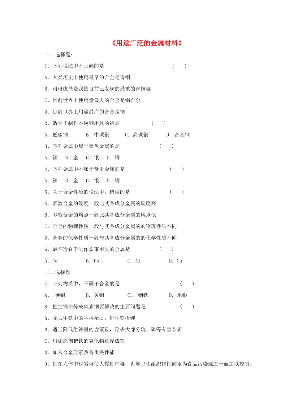 高中化学 3.3《用途广泛的金属材料》习题3 新人教版必修1-新人教版高一必修1化学试题_第1页