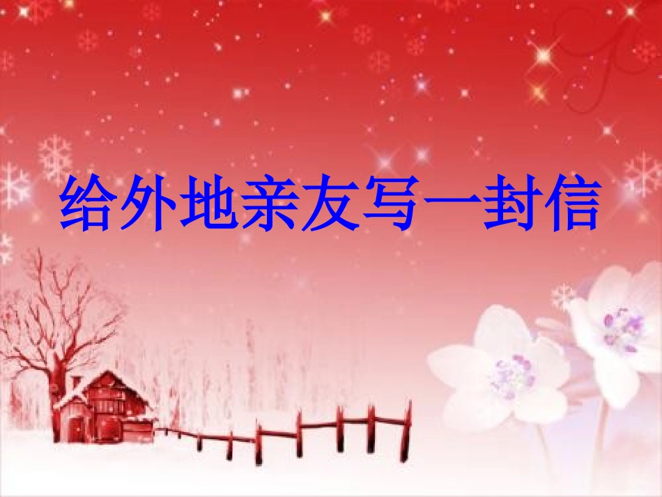 9-给外地亲友写封信_第1页