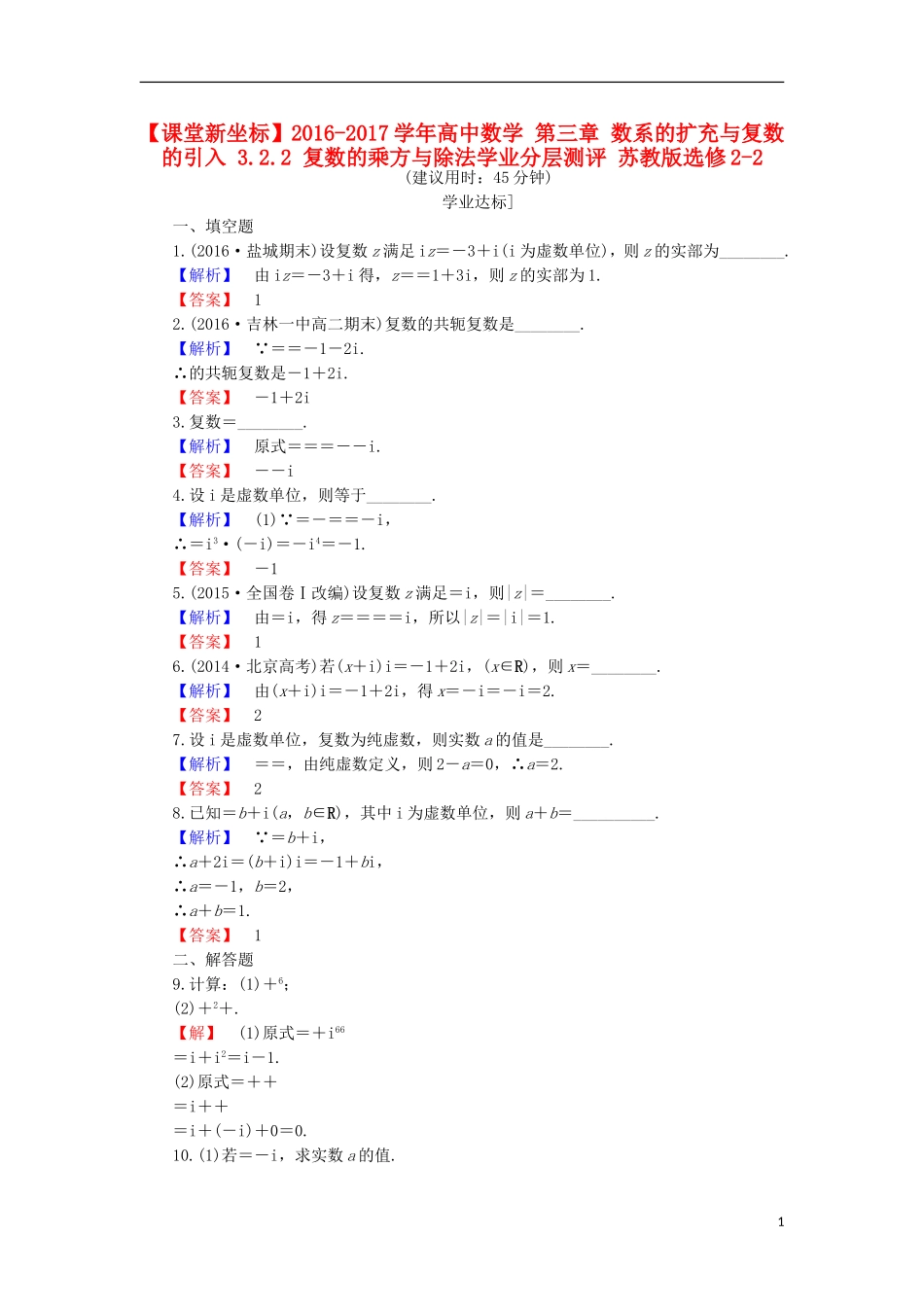 高中数学 第三章 数系的扩充与复数的引入 3.2.2 复数的乘方与除法学业分层测评 苏教版选修2-2-苏教版高二选修2-2数学试题_第1页