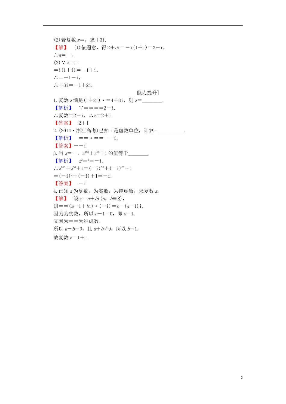 高中数学 第三章 数系的扩充与复数的引入 3.2.2 复数的乘方与除法学业分层测评 苏教版选修2-2-苏教版高二选修2-2数学试题_第2页