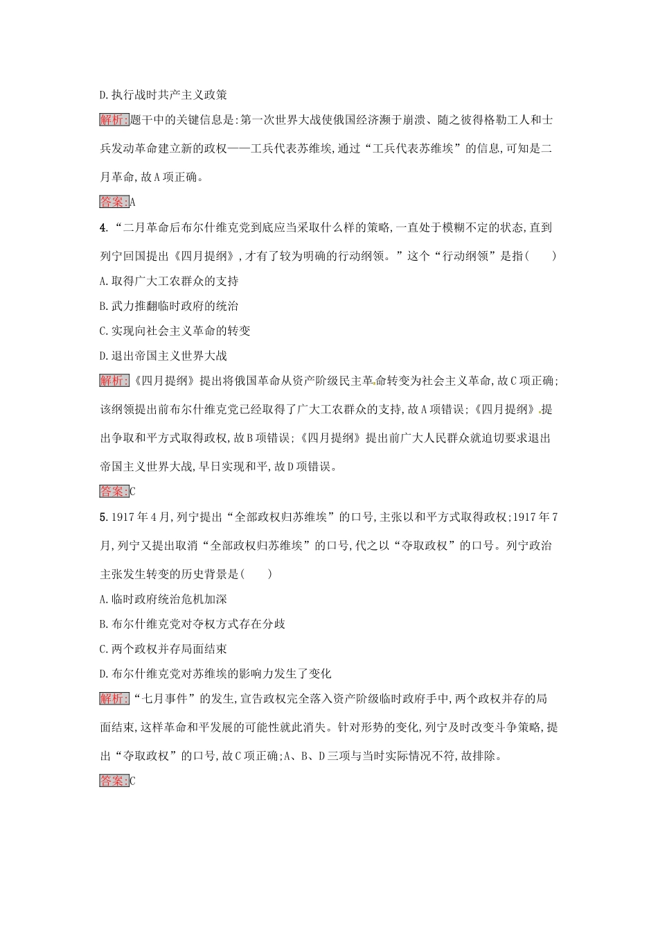 高中历史 第五单元 马克思主义的产生、发展与中国新民主主义革命 19 俄国十月社会主义革命达标训练 岳麓版必修1-岳麓版高一必修1历史试题_第2页