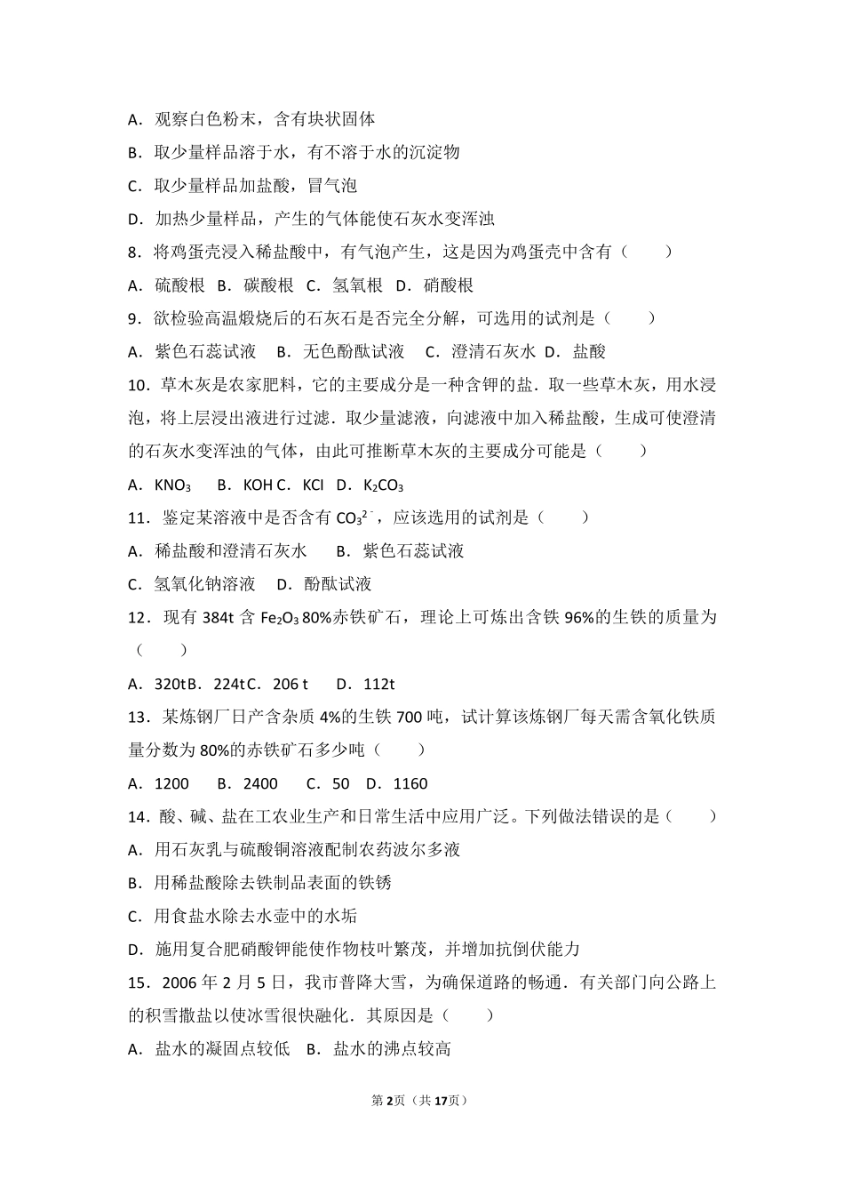 九年级化学下册 专题七 初识酸、碱和盐 第三单元 盐 化学肥料基础题(pdf，含解析)(新版)湘教版试卷_第2页