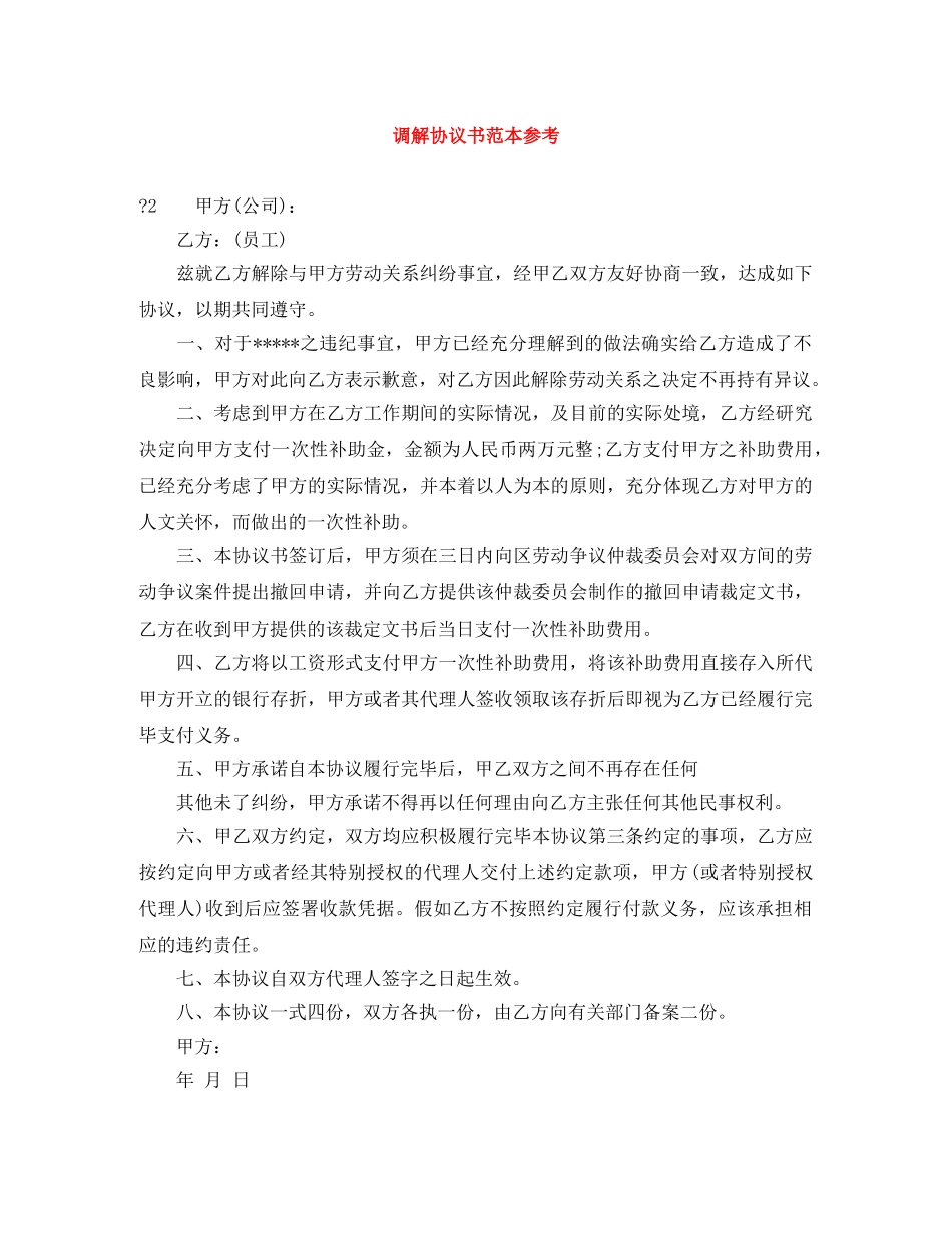 调解协议书范本参考 _第1页