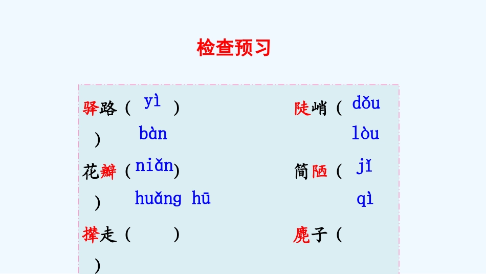 (部编)初中语文人教2011课标版七年级下册驿树梨花_第2页
