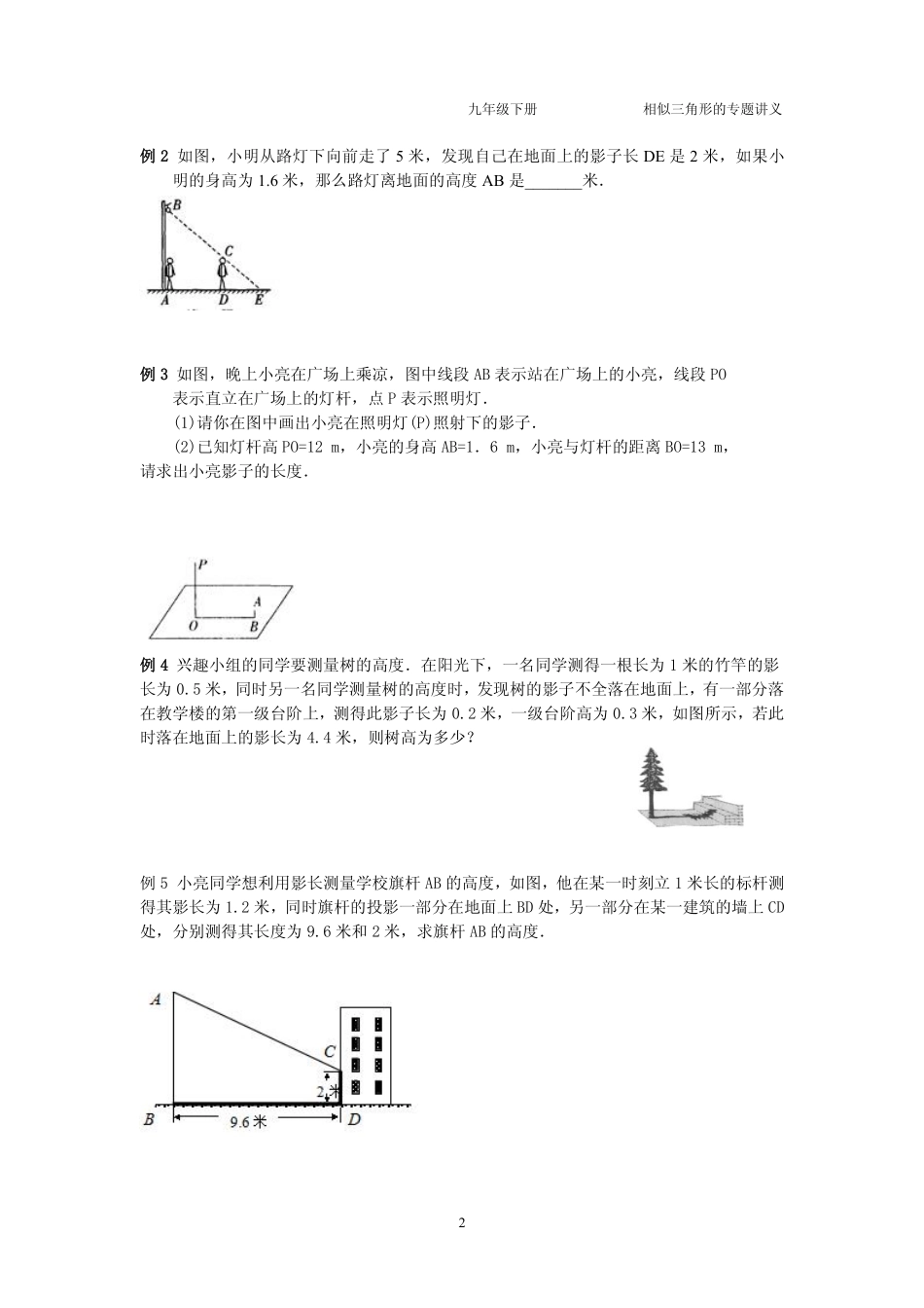 九年级数学下册 第六章 第七节 用相似三角形解决问题专题讲义(pdf，无答案)(新版)苏科版试卷_第2页