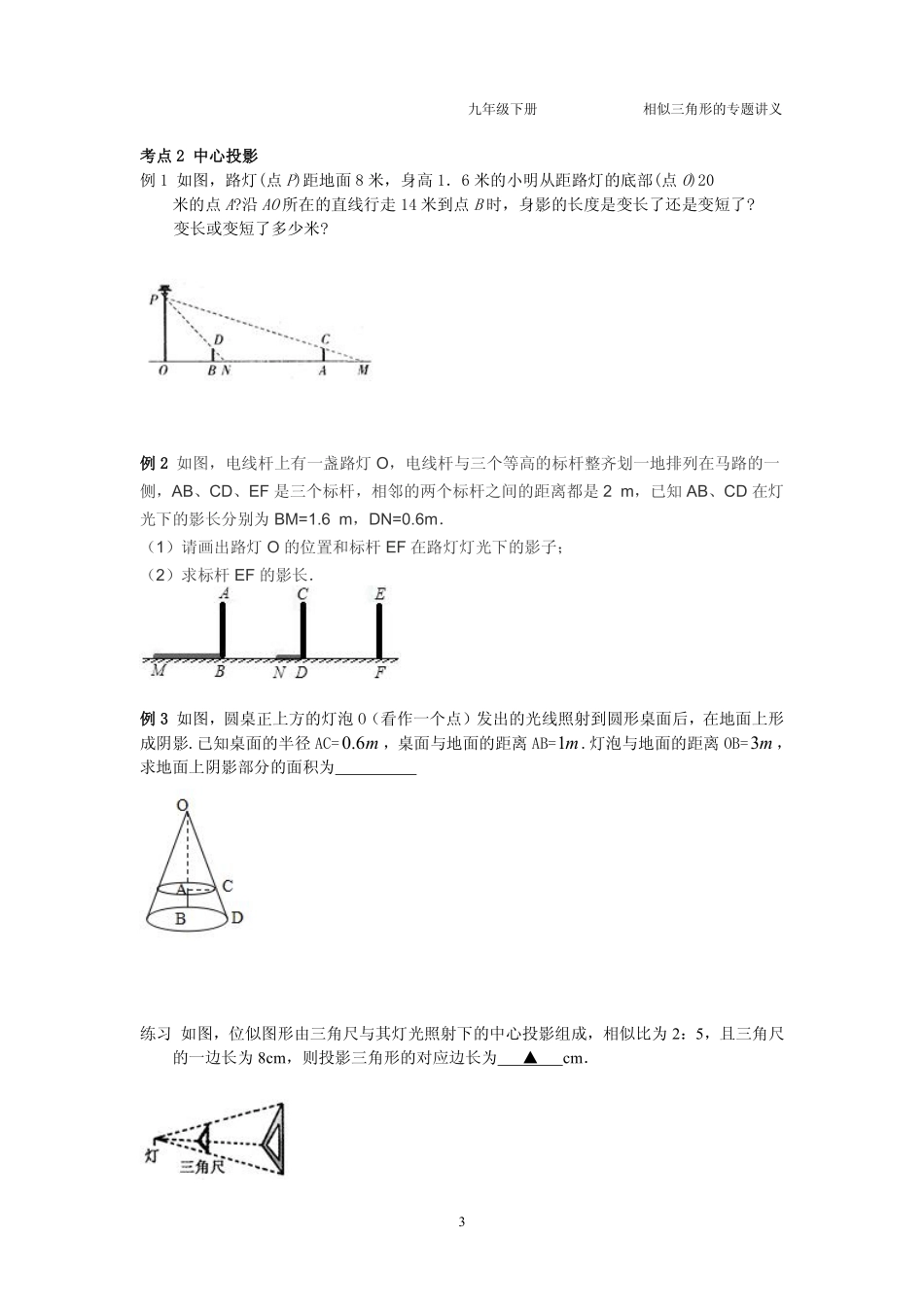 九年级数学下册 第六章 第七节 用相似三角形解决问题专题讲义(pdf，无答案)(新版)苏科版试卷_第3页