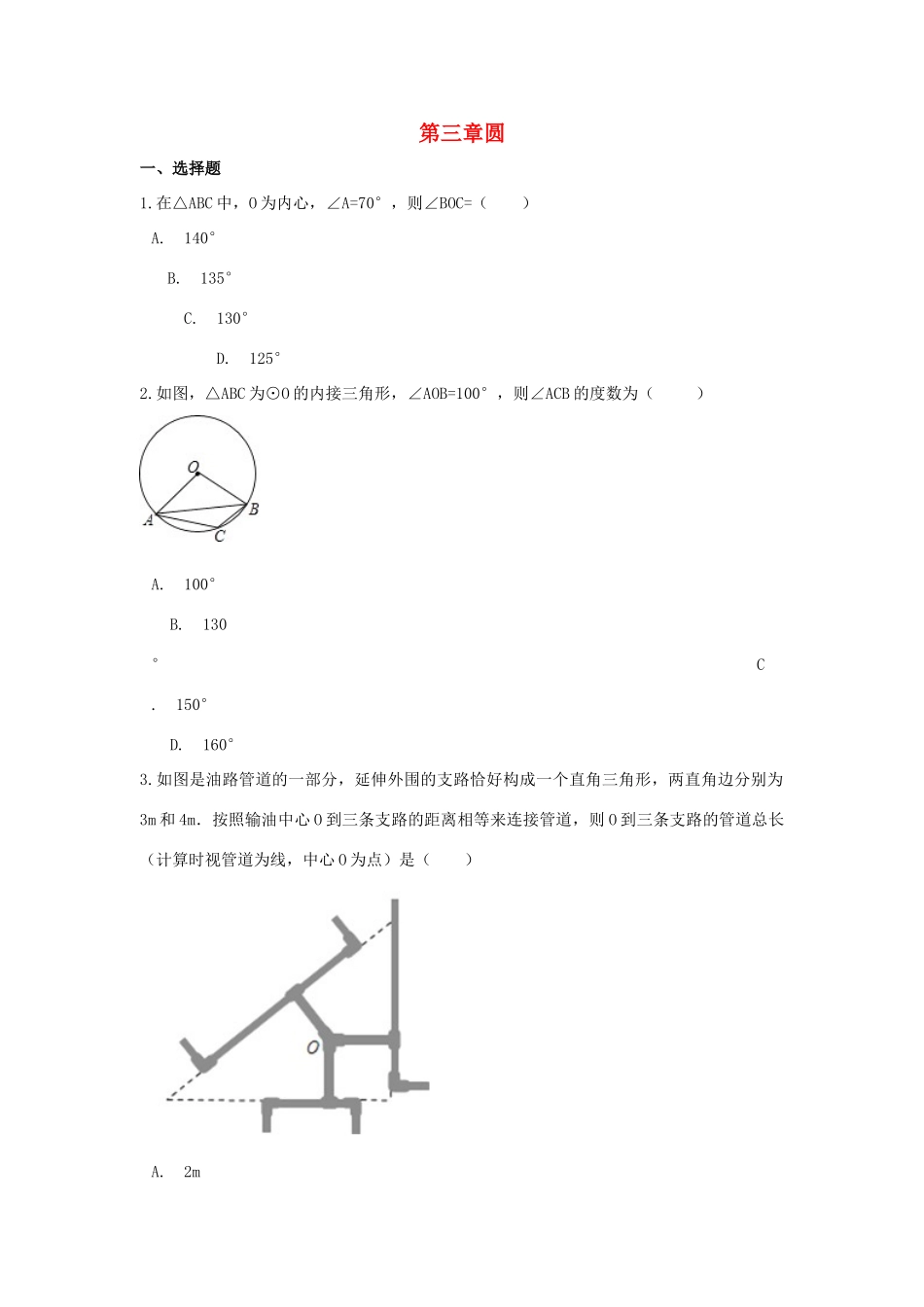 九年级数学下册 第三章 圆周周测16(全章)(新版)北师大版试卷_第1页