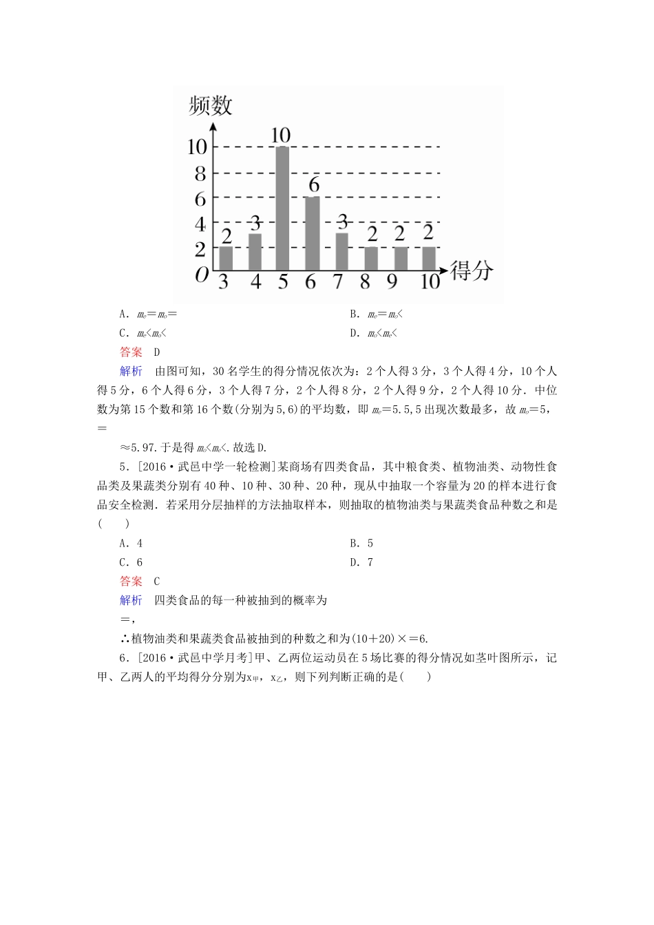 高考数学异构异模复习 第十二章 概率与统计 课时撬分练12.4 统计与统计案例 理-人教版高三全册数学试题_第2页