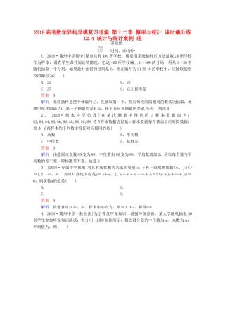 高考数学异构异模复习 第十二章 概率与统计 课时撬分练12.4 统计与统计案例 理-人教版高三全册数学试题